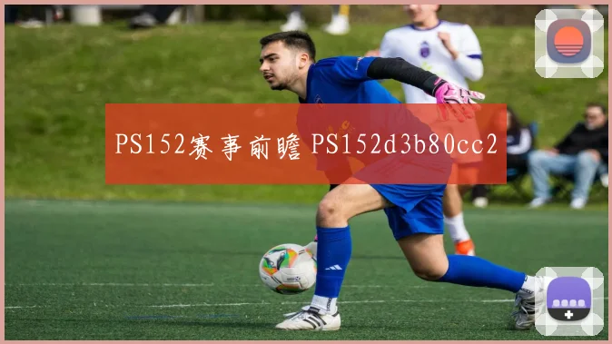 PS152赛事前瞻 PS152d3b80cc2