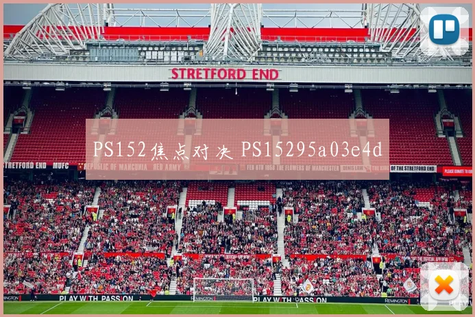 PS152焦点对决 PS15295a03e4d