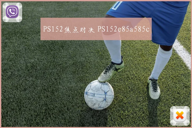 PS152焦点对决 PS152e85a585c