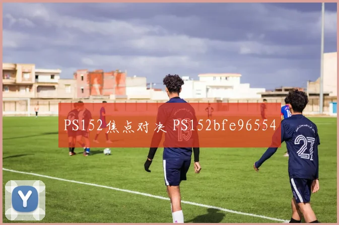PS152焦点对决 PS152bfe96554